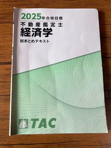 2025년 합격 목표 부동산 감정사 경제학 총정리 텍스트