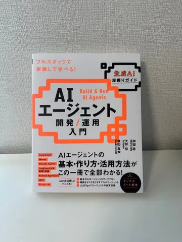 AI 에이전트 개발 / 운용 입문 [생성 AI 심층 가이드]