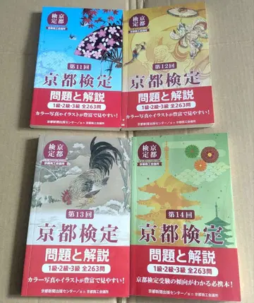 [ 4권 세트 ] 교토 검정 문제와 해설 1급 2급 3급