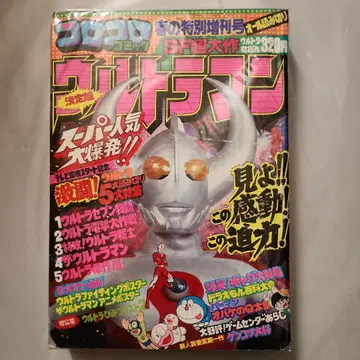 코로코로 코믹 울트라맨 SF 대작 1978년 발행