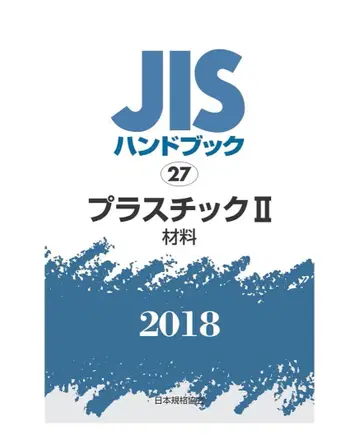 일본 규격 협회 고무 엘라스토머 II [제품 및 제품의 시험 방법]