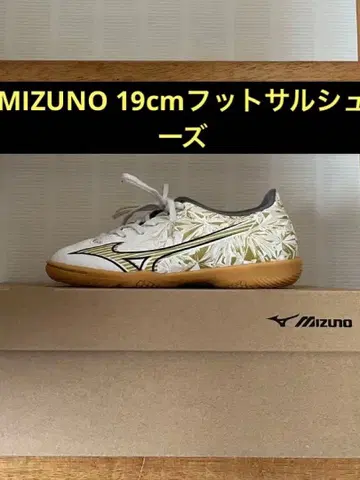 미즈노 알파 풋살화 19cm