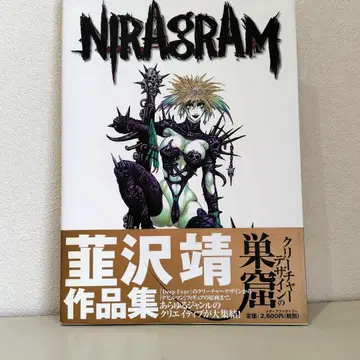 니라사와 야스시의 NIRAgRAM 새상품급