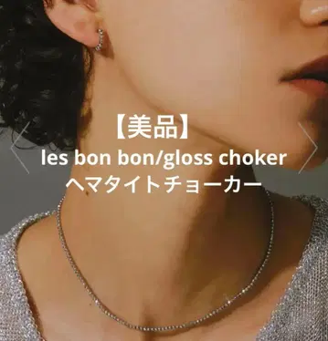 les bon bon/gloss choker 헤마타이트 초커