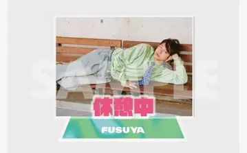 후스야 결성 10주년 복권 B상