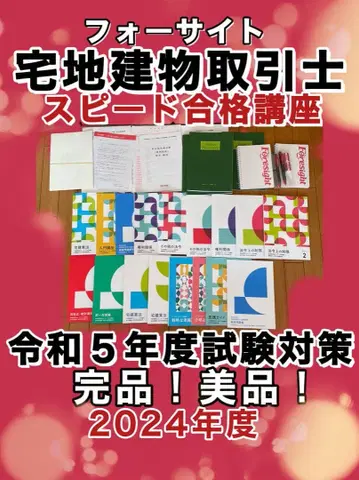 공인중개사 스피도 합격 강좌 2024년 레이와 5년 공인중개사 포사이트