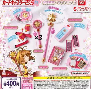 카드캡터 사쿠라 봉인 해제 컬렉션 가챠 풀컴프