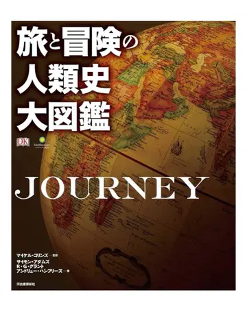 여행과 모험의 인류사 대도감 카와데쇼보신샤