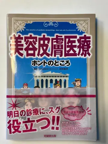 미용 피부 의료, 진짜 속마음: 미야타 나루미