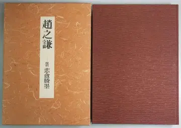 조지겸 복각 비안쇼 묵 도쿄당 출판