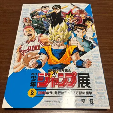 주간 소년 점프 전시 공식 도록 VOL.2