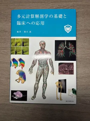 다원 계산 해부학의 기초와 임상 응용