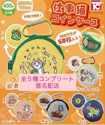 일하는 고양이 코인 케이스 전 5종 컴플리트