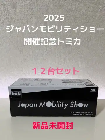재팬 모빌리티 쇼 2025 한정판 토미카 12대 세트