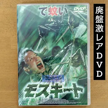 [ 단종 초레어 ] 모스키토 DVD 호러 영화 몬스터 패닉