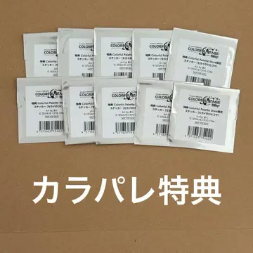 프로세카 카라파레 혜택 스티커 10장