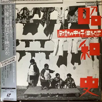 쇼와 시대사 3권 LD 오비 포함