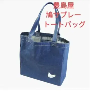 토시마야 하토 사브레 토트백