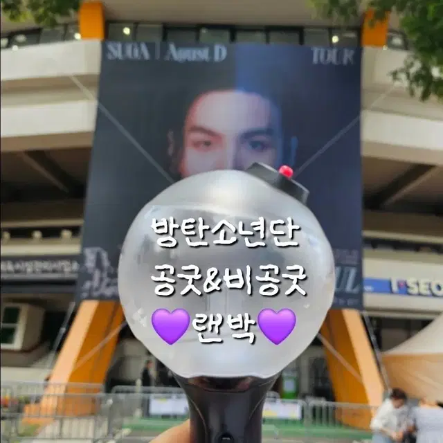 방탄 공굿&비공굿 랜박 판매