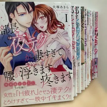 부장의 밤 테크가 너무 뛰어나서 허리가 뜨고 아픕니다 / 10권 세트