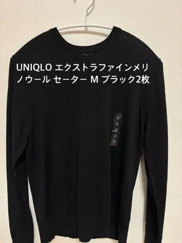 [ 새상품 ] UNIQLO 엑스트라 파인 메리노울 스웨터 M 블랙 2장