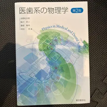 [미사용 새상품] 의치계 물리학 제2판