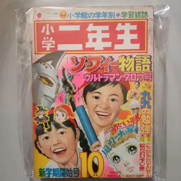 소학 2학년 조피 이야기 1973년 10월호 울트라맨 타로호