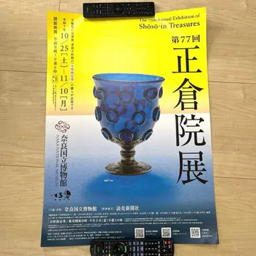 제77회 쇼소인전 포스터 매장용 사용 완료 포스터