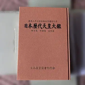 일본 역대 천황 대감 황기 2655년 경축 기념 일본 황실 도서 간행회