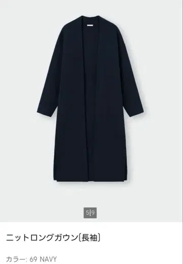 [ 미사용 ] GU 니트 롱 가운 [긴팔] 69 네이비 S
