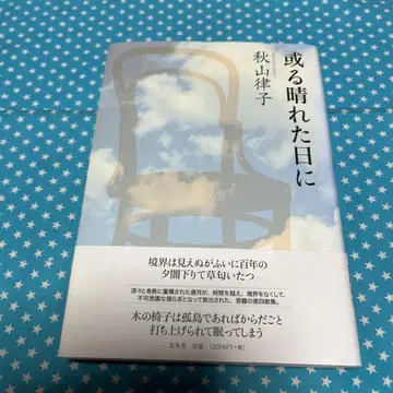 어느 맑은 날 아키야마 리츠코 [ 익명 배송 ]