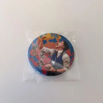 맛있는 급식 불타는 수학여행 팔 뽐내기 캔뱃지