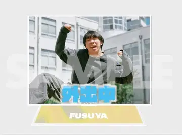후스야 결성 10주년 복권 아크릴 스탠드 타니구치 리