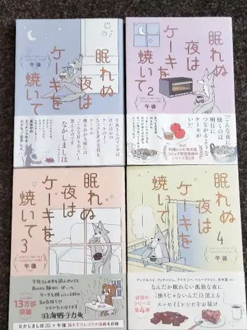 잠 못 드는 밤은 케이크를 구워 전권 세트