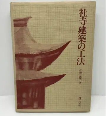 사찰 건축 공법 사토 히데오 저