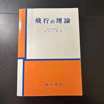 비행의 이론 히라 지로 저 히로카와 서점
