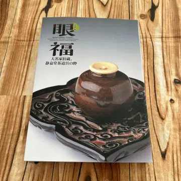 특별전 안복 다이묘가 구장, 세이카도 다도구의 정수 레이와 6년 도록