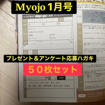 MYOJO 1월호 선물&앙케트 응모 엽서 응모 용지 50매