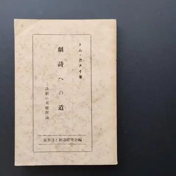 극시로 가는 길: 시극의 기초 이론