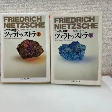 [치쿠마 학예문고] 프리드리히 니체 차라투스트라는 이렇게 말했다 상하권