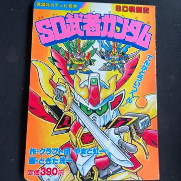 SD 무사 건담 코단샤 TV 그림책 SD 전국전