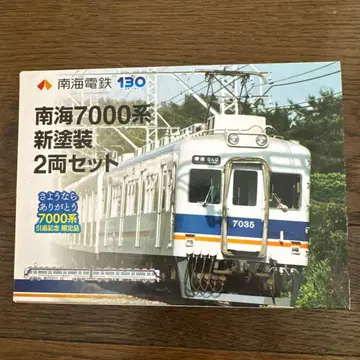 은퇴 기념 한정판 모델 남해 7000계 신규 페인팅 2량 세트