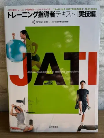 트레이닝 지도자 텍스트 실기편 JATI