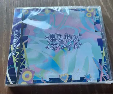 폭력적으로 귀여운 CD