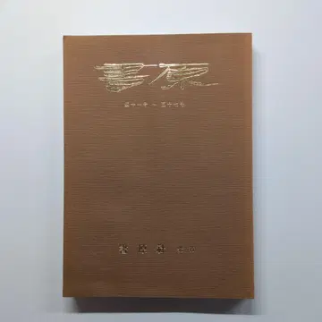 가와타니 쇼테이 선생님의 서원 41호부터 57호