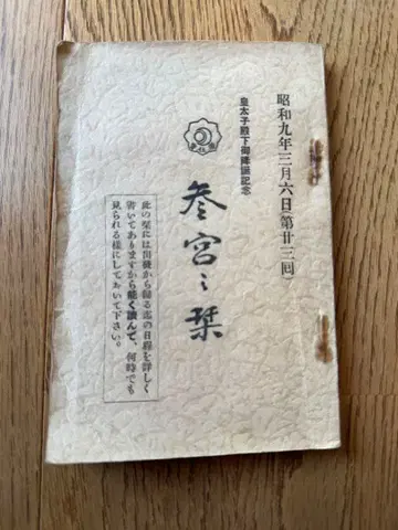 [ 참궁의 시오리 ] 쇼와 9년 3월 6일 발행 황태자 전하 강탄 기념