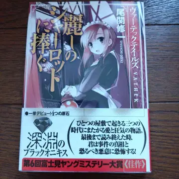 아름다운 샬롯에게 바치는 : 바테크 테일즈 초판