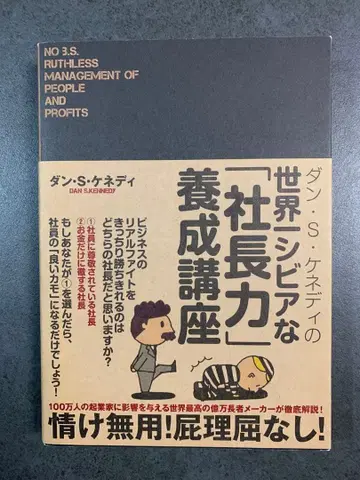 댄 S 케네디의 세계에서 가장 엄격한 [사장력] 양성 강좌
