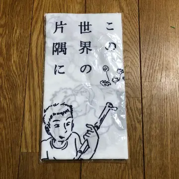 새상품 이 세상의 한구석에 (수건)