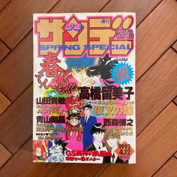 주간 소년 선데이 특별 증간 1993.4.12 SPRING SPECIAL